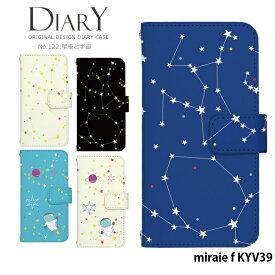 スマホケース miraie f KYV39 手帳型 ケース ミライエ au デザイン 星座と宇宙 ストラップホルダー