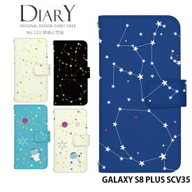 スマホケース GALAXY S8 PLUS SCV35 手帳型 ケース ギャラクシー au デザイン 星座と宇宙 ストラップホルダー