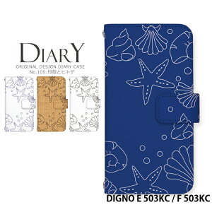 �X�}�z�P�[�X DIGNO E 503KC / F 503KC �蒠�^ �P�[�X �f�B�O�m ���C���o�C�� �f�U�C�� �L�k �q�g�f �� ���l �C �r�[�` �X�g���b�v�z���_�[