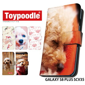 スマホケース GALAXY S8 PLUS SCV35 手帳型 ケース ギャラクシー au デザイン トイプードル 犬 かわいい ストラップホルダー