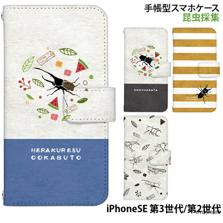 楽天市場 Iphone Se 第3世代 ケース 手帳型 Iphonese 第2世代 カバー Iphone Se2 Se3 携帯 スマホケース アイフォンse 第二世代 第三世代 Iphonese 22 デザイン Yoshijin 昆虫採集 カブトムシ クワガタ 虫 スマホケース専門店 Smasmasweets