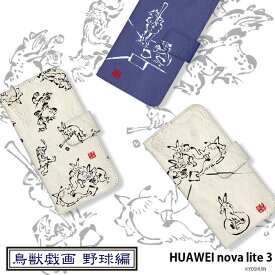 スマホケース HUAWEI nova lite 3 手帳型 ケース novalite3 カバー デザイン yoshijin 鳥獣戯画 墨画 ウサギ 兎 カエル 蛙 動物 アニマル 野球 和柄 ストラップホルダー