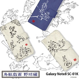 スマホケース Galaxy Note8 SC-01K 手帳型 ケース sc01k カバー デザイン yoshijin 鳥獣戯画 墨画 ウサギ 兎 カエル 蛙 動物 アニマル 野球 和柄 ストラップホルダー
