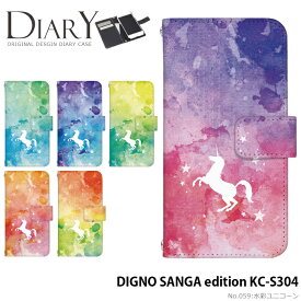 DIGNO SANGA edition KC-S304 ケース 手帳型 ディグノ サンガ エディション カバー スマホケース デザイン ベルトなし 水彩ユニコーン ストラップホルダー