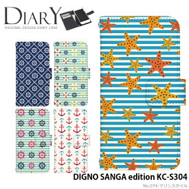 DIGNO SANGA edition KC-S304 ケース 手帳型 ディグノ サンガ エディション カバー スマホケース デザイン ベルトなし マリンスタイル ストラップホルダー