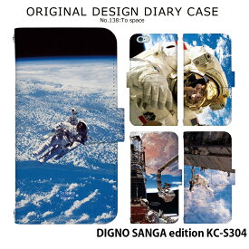 DIGNO SANGA edition KC-S304 ケース 手帳型 ディグノ サンガ エディション カバー スマホケース デザイン ベルトなし 宇宙飛行士 スペースシャトル ストラップホルダー
