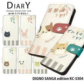 DIGNO SANGA edition KC-S304 ケース 手帳型 ディグノ サンガ エディション カバー スマホケース デザイン ベルトなし うつりません！ 花粉症 喘息 ユニーク 可愛い どうぶつ ストラップホルダー