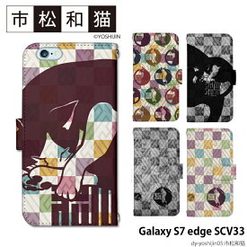 スマホケース Galaxy S7 edge SCV33 手帳型 ケース ギャラクシー au デザイン yoshijin 猫 市松 和 ネコ 動物 アニマル ストラップホルダー