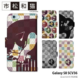 スマホケース Galaxy S8 SCV36 手帳型 ケース ギャラクシー au デザイン yoshijin 猫 市松 和 ネコ 動物 アニマル ストラップホルダー
