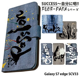 Galaxy S7 edge SCV33 ケース 手帳型 ギャラクシー au カバー スマホケース デザイン SUCCESS〜自分に喝！！