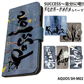 AQUOS SH-M02 ケース 手帳型 アクオス カバー スマホケース デザイン SUCCESS〜自分に喝！！