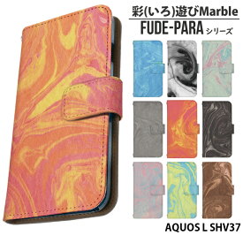 AQUOS L SHV37 ケース 手帳型 アクオス カバー スマホケース デザイン 彩(いろ)遊びMarble