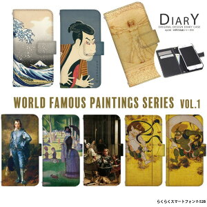 スマホケース らくらくスマートフォン F-52B ケース 手帳型 らくらくスマホ カバー 名画 絵画 デザイン 世界の名画シリーズ 作品 グッズ ダ・ヴィンチ 人体図 風神 雷神 葛飾北斎 スーラ ゴヤ