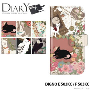 �X�}�z�P�[�X DIGNO E 503KC / F 503KC �蒠�^ �P�[�X �f�B�O�m ���C���o�C�� �f�U�C�� ������ �A�j�}�� �ǂ��Ԃ� �L �l�R �E�T�M �t�N���E �X�g���b�v�z���_�[