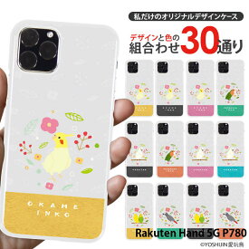 スマホケース Rakuten Hand 5G P780 ハード ケース 楽天ハンド カバー デザイン yoshijin 愛玩鳥 鳥 インコ オウム イラスト かわいい 楽天ハンド5g