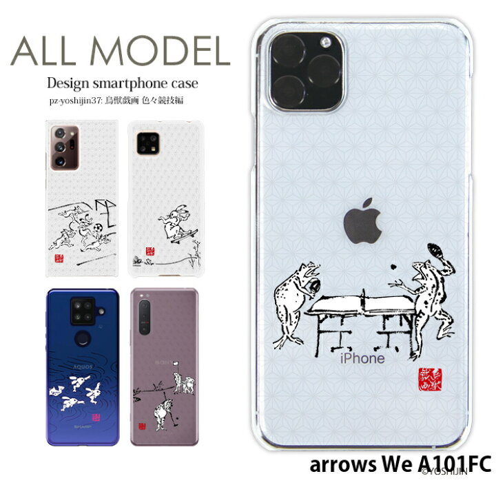楽天市場 スマホケース Arrows We A101fc ハード ケース アロウズwe カバー デザイン Yoshijin 鳥獣戯画 墨画 ウサギ 兎 カエル 蛙 サッカー 卓球 スケボー 水泳 バスケットボール ゴルフ スポーツ 手書き風 イラスト スマホケース専門店 Smasmasweets
