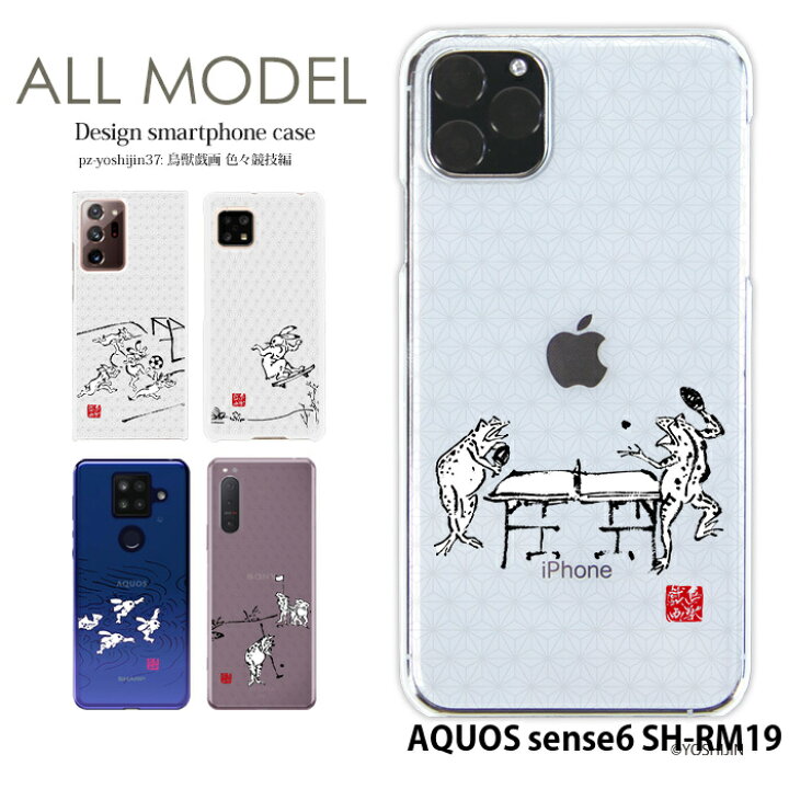 楽天市場 スマホケース Aquos Sense6 Sh Rm19 ハード ケース アクオスセンス6 カバー デザイン Yoshijin 鳥獣戯画 墨画 ウサギ 兎 カエル 蛙 サッカー 卓球 スケボー 水泳 バスケットボール ゴルフ スポーツ 手書き風 イラスト スマホケース専門店 Smasmasweets
