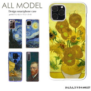 スマホケース かんたんスマホ4 A402ZT ケース ハード カバー フィンセント・ファン・ゴッホ クリア デザイン ゴッホ 絵画 名画 西洋画 ひまわり 星月夜 ひなげし畑
