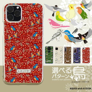 �X�}�z�P�[�X AQUOS wish A103SH �P�[�X �n�[�h �A�N�I�X �E�B�b�V�� �J�o�[ ���� �N���A �f�U�C�� yoshijin �I�ׂ钹�p�^�[�� ���O�b�Y �쒹 �o�[�h�E�H�b�`���O �G�� �ԕ� �k�� �C���X�g �菑����
