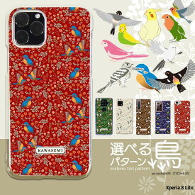 スマホケース Xperia 8 Lite ケース ハード エクスペリア8 ライト カバー 透明 クリア デザイン yoshijin 選べる鳥パターン 鳥グッズ 野鳥 バードウォッチング 雑貨 花柄 北欧 イラスト 手書き風