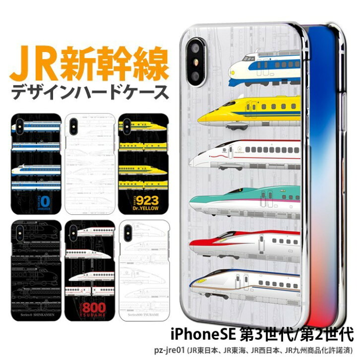 楽天市場 Iphone Se 第3世代 ケース ハード Iphonese 第2世代 カバー Iphone Se2 Se3 携帯 スマホケース アイフォンse 第二世代 第三世代 Iphonese 22 デザイン Jr 新幹線 はやぶさ こまち かがやき ドクターイエロー つばめ スマホケース専門店 Smasmasweets