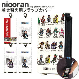 nicoran 着せ替え用 フラップカバー デザイン 8ビットサンゴクシ (キッズケータイ カバー マモリーノ5 ケース キッズフォン マモリーノ4 mamorino5 mamorino4 キッズ ランドセル かわいい 可愛い 三国志 劉備 張飛 関羽 趙雲 諸葛亮 曹操 夏候惇)