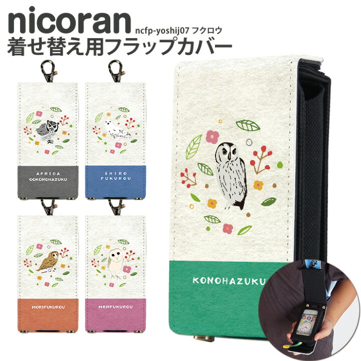 楽天市場 Nicoran 着せ替え用 フラップカバー デザイン フクロウ キッズケータイ カバー マモリーノ5 ケース キッズフォン マモリーノ4 Mamorino5 Mamorino4 キッズ ランドセル かわいい 可愛い スマホケース専門店 Smasmasweets