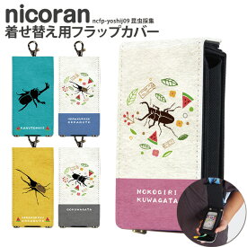 nicoran 着せ替え用 フラップカバー デザイン 昆虫採集 (キッズケータイ カバー マモリーノ5 ケース キッズフォン マモリーノ4 mamorino5 mamorino4 キッズ ランドセル かわいい 可愛い)