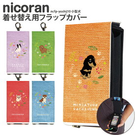 nicoran 着せ替え用 フラップカバー デザイン 小型犬 (キッズケータイ カバー マモリーノ5 ケース キッズフォン マモリーノ4 mamorino5 mamorino4 キッズ ランドセル 愛犬 ワンちゃん ペット 動物 かわいい 可愛い)