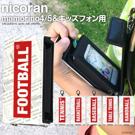 キッズケータイ ky41c カバー ドコモ マモリーノ6 ケース キッズ携帯 KY-41C SH-03M キッズフォン3 マモリーノ5 nicoran ホルダー フラップカバー セット (キッズフォン2 ソフトバンク F-03J かわいい ナスカン) デザイン 部活 入園 入学 サッカー 野球