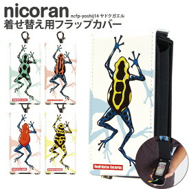 nicoran 着せ替え用 フラップカバー デザイン ヤドクガエル (キッズケータイ カバー マモリーノ5 ケース キッズフォン マモリーノ4 mamorino5 mamorino4 キッズ ランドセル かわいい 可愛い)