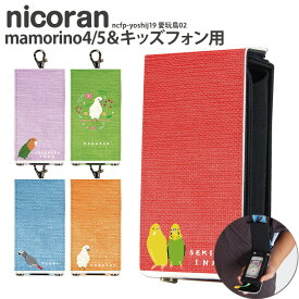 キッズケータイ ky41c カバー ドコモ マモリーノ6 ケース キッズ携帯 KY-41C SH-03M キッズフォン3 マモリーノ5 nicoran ホルダー フラップカバー セット (キッズフォン2 ソフトバンク F-03J かわいい ナスカン) デザイン 愛玩鳥02 入園 入学