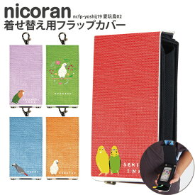 nicoran 着せ替え用 フラップカバー デザイン 愛玩鳥02 (キッズケータイ カバー マモリーノ5 ケース キッズフォン マモリーノ4 mamorino5 mamorino4 キッズ ランドセル かわいい 可愛い)