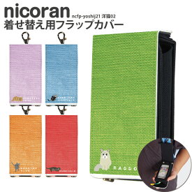 nicoran 着せ替え用 フラップカバー デザイン 洋猫02 (キッズケータイ カバー マモリーノ5 ケース キッズフォン マモリーノ4 mamorino5 mamorino4 キッズ ランドセル かわいい 可愛い)