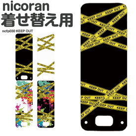 nicoran 着せ替え用 フラップカバー デザイン KEEP OUT (キッズケータイ カバー マモリーノ5 ケース キッズフォン マモリーノ4 mamorino5 mamorino4 キッズ ランドセル かわいい 可愛い)