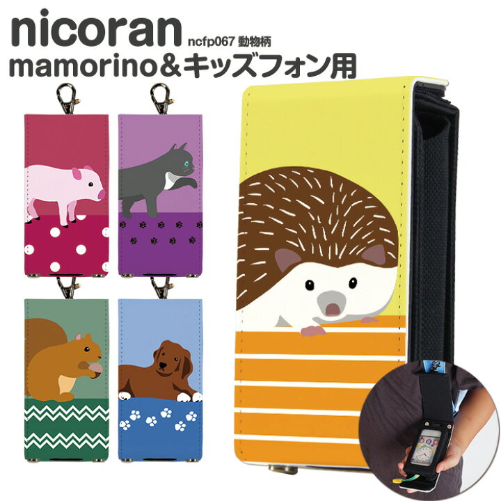 楽天市場 キッズケータイ カバー ドコモsh03m マモリーノ5 ケース キッズ携帯 Sh 03m キッズフォン2 マモリーノ4 Nicoran ホルダー フラップカバー セット Mamorino5 キッズフォン ソフトバンク F 03j みまもりケータイ4 ハムスター カピバラ あにまる デザイン 動物柄 楽天市場 キッズケータイ カバー ドコモsh03m マモリーノ5 ケース キッズ携帯 Sh 03m キッズフォン2 マモリーノ4 Nicoran ホルダー フラップカバー セット Mamorino5 キッズフォン ソフトバンク F 03j みまもりケータイ4 ハムスター カピバラ あにまる デザイン 動物柄