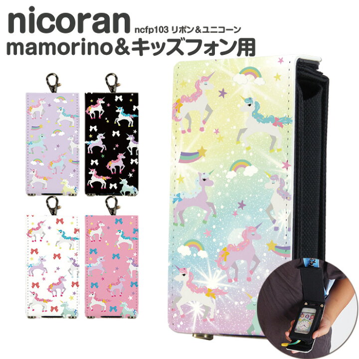 楽天市場 キッズケータイ カバー ドコモsh03m マモリーノ5 ケース キッズ携帯 Sh 03m キッズフォン2 マモリーノ4 Nicoran ホルダー フラップカバー セット Mamorino5 キッズフォン ソフトバンク F 03j みまもりケータイ4 シンプル パステル デザイン リボン