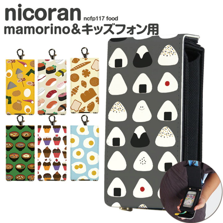 楽天市場 マモリーノ5 カバー キッズ携帯 ケース Sh 03m キッズケータイ Sh 03m Softbank キッズフォン2 マモリーノ4 Nicoran ホルダー フラップカバー セット Mamorino5 701zt F 03j みまもりケータイ4 かわいい おにぎり 目玉焼き スウィーツ デザイン Food フード 楽天市場 マモリーノ5 カバー キッズ携帯 ケース Sh 03m キッズケータイ Sh 03m Softbank キッズフォン2 マモリーノ4 Nicoran ホルダー フラップカバー セット Mamorino5 701zt F 03j みまもりケータイ4 かわいい おにぎり 目玉焼き スウィーツ デザイン Food フード