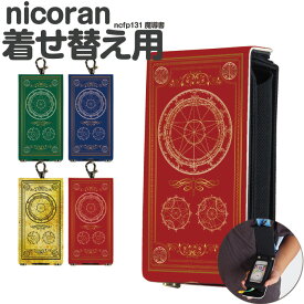 nicoran 着せ替え用 フラップカバー デザイン 魔導書 (キッズケータイ カバー マモリーノ5 ケース キッズフォン マモリーノ4 mamorino5 mamorino4 キッズ ランドセル かわいい 可愛い)