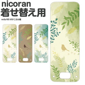 nicoran 着せ替え用 フラップカバー デザイン ボタニカル鳥 (キッズケータイ カバー マモリーノ5 ケース キッズフォン マモリーノ4 mamorino5 mamorino4 キッズ ランドセル かわいい 可愛い)