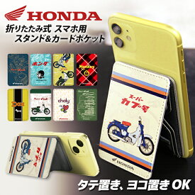 ホンダ スーパーカブ グッズ 折りたたみ スマホ スタンド ホルダー カードポケット 貼り付け カード収納 背面ポケット パスケース カード入れ 卓上 落下防止 スマートフォン iPhone Android デザイン HONDA Super CUB