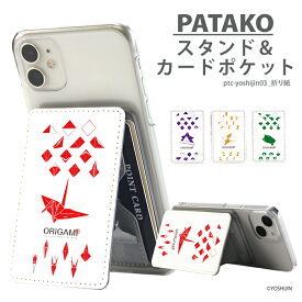 PATAKO スマホ スタンド ホルダー カードポケット 貼り付け カード収納 背面ポケット パスケース カード入れ 卓上 落下防止 スマートフォン iPhone Android デザイン yoshijin 折り紙 和柄 和風