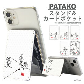 【スーパーセール】PATAKO スマホ スタンド ホルダー カードポケット 貼り付け カード収納 背面ポケット パスケース カード入れ 卓上 落下防止 スマートフォン iPhone Android デザイン yoshijin 鳥獣戯画 グッズ 野球編 野球 和柄 墨画 ウサギ カエル yoshijin 手書き風