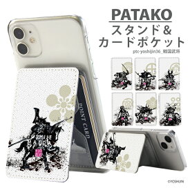 【スーパーセール】PATAKO スマホ スタンド ホルダー カードポケット 貼り付け カード収納 背面ポケット パスケース カード入れ 卓上 落下防止 スマートフォン iPhone Android デザイン yoshijin 戦国武将 上杉謙信 島津義弘 本田忠勝 真田幸村 前田利家 和柄 筆絵 家紋