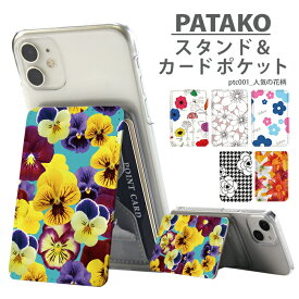 【スーパーセール】PATAKO スマホ スタンド ホルダー カードポケット 貼り付け カード収納 背面ポケット パスケース カード入れ 卓上 落下防止 スマートフォン iPhone Android デザイン 人気の花柄 花柄 大人かわいい 可愛い