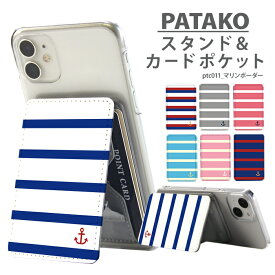 【スーパーセール】PATAKO スマホ スタンド ホルダー カードポケット 貼り付け カード収納 背面ポケット パスケース カード入れ 卓上 落下防止 スマートフォン iPhone Android デザイン マリンボーダー 夏 ボーダー シンプル