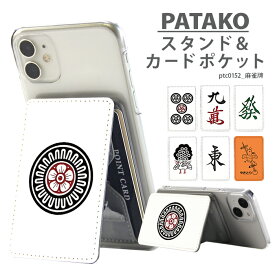 PATAKO スマホ スタンド ホルダー カードポケット 貼り付け カード収納 背面ポケット パスケース カード入れ 卓上 落下防止 スマートフォン iPhone Android デザイン 麻雀牌 マージャン