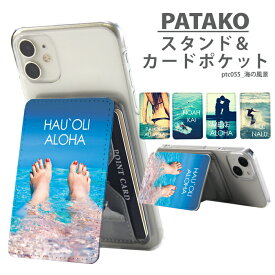 【スーパーセール】PATAKO スマホ スタンド ホルダー カードポケット 貼り付け カード収納 背面ポケット パスケース カード入れ 卓上 落下防止 スマートフォン iPhone Android デザイン 海の風景 夏 サマー 海 水着 サーファー おしゃれ
