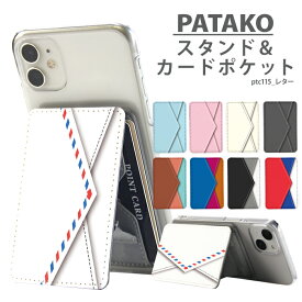 PATAKO スマホ スタンド ホルダー カードポケット 貼り付け カード収納 背面ポケット パスケース カード入れ 卓上 落下防止 スマートフォン iPhone Android デザイン レター 手紙 エアメール