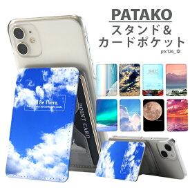 【スーパーセール】PATAKO スマホ スタンド ホルダー カードポケット 貼り付け カード収納 背面ポケット パスケース カード入れ 卓上 落下防止 スマートフォン iPhone Android デザイン 空 風景 夕焼け おしゃれ